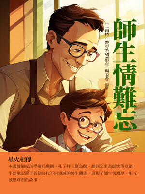 cover image of 師生情難忘